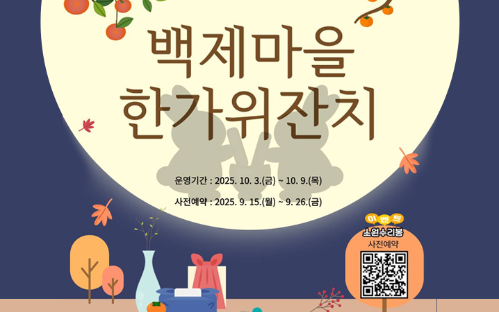 백제마을 한가위잔치