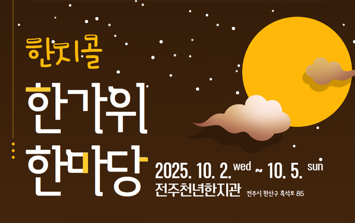 전주천년한지관
