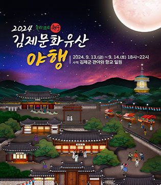 김제문화유산야행