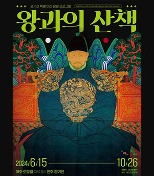 왕과의 산책