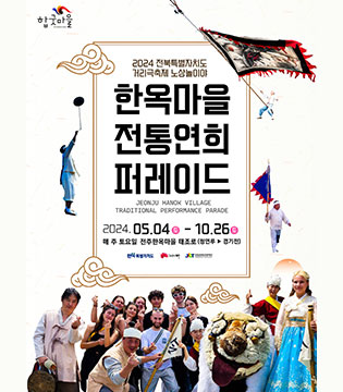 한옥마을 전통연회 퍼레이드