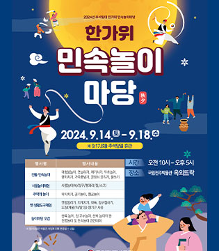 한가위 민속놀이