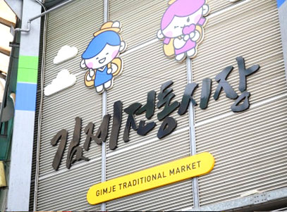 김제전통시장