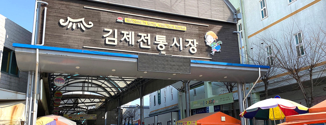 김제전통시장