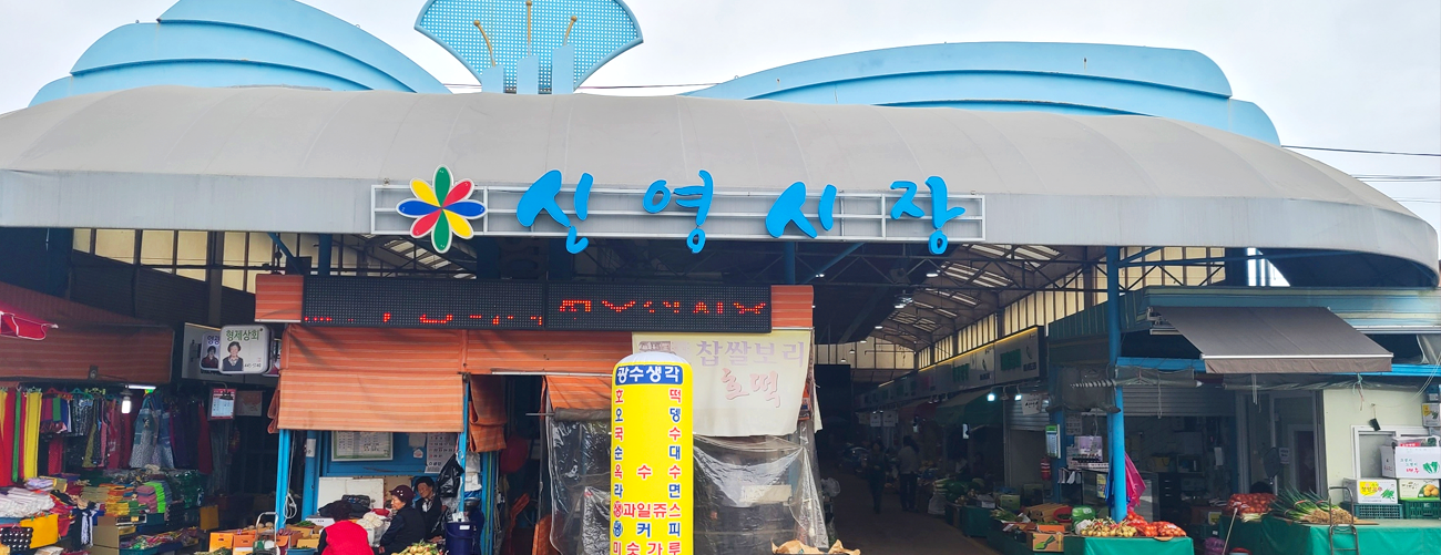 군산신영시장 & 군산공설시장