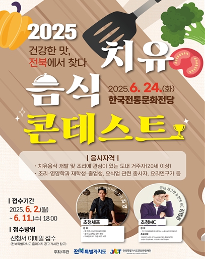 “건강한 맛! 전북에서 찾는다!” 전북특별자치도, 2025 치유음식 콘테스트 개최