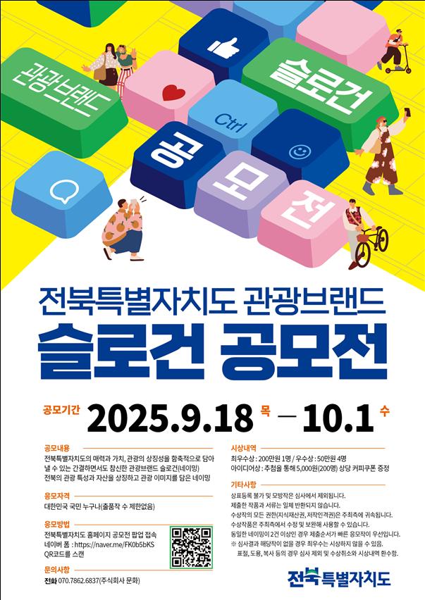 전북자치도, 관광브랜드 슬로건 공모전 개최