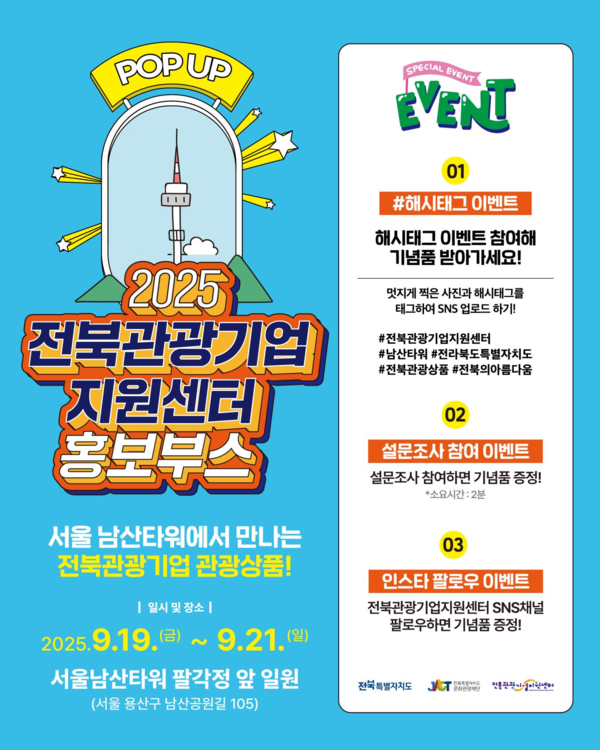 전북문화관광재단, 전북관광기업지원센터 서울 남산타워에서 전북 관광기업·상품 홍보부스 운영