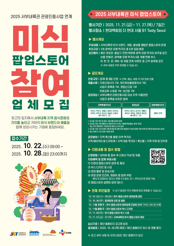 전북문화관광재단, 서부내륙권 미식 팝업스토어 참여업체 모집