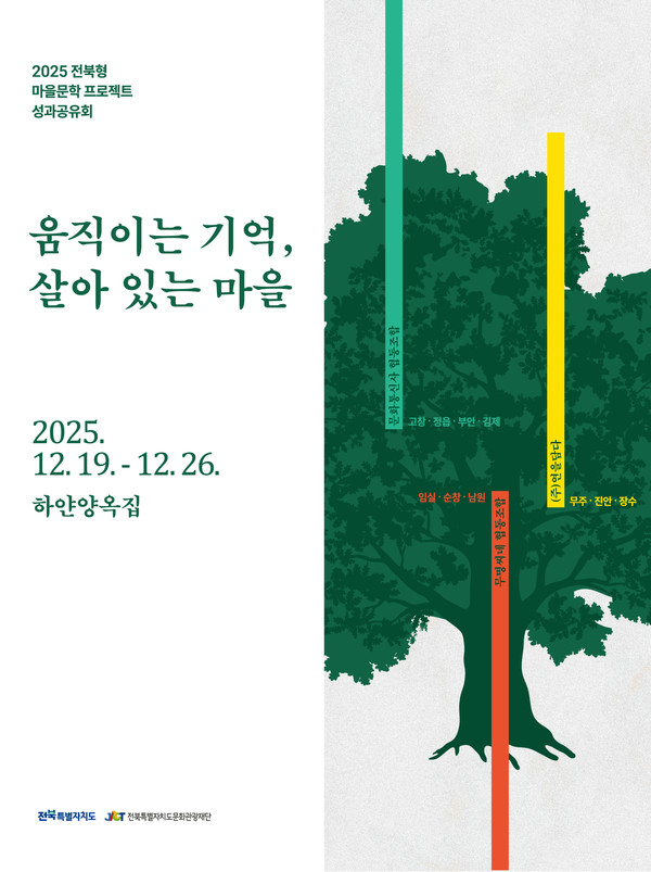 전북문화관광재단, 전북형 마을문학 프로젝트 성과공유회 개최