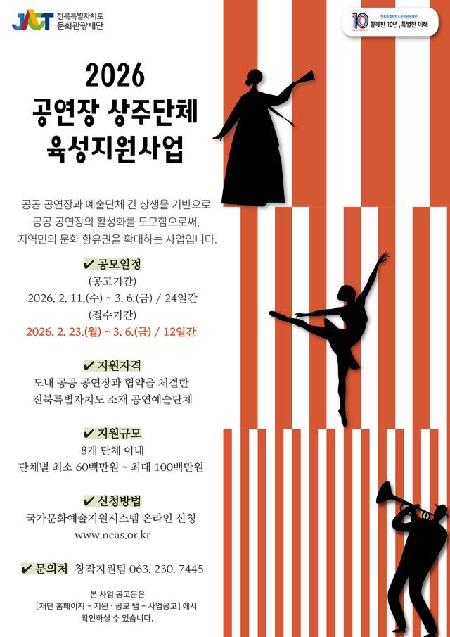 전북문화관광재단, 공연장 상주단체 모집…도외 공연 인센티브 신설