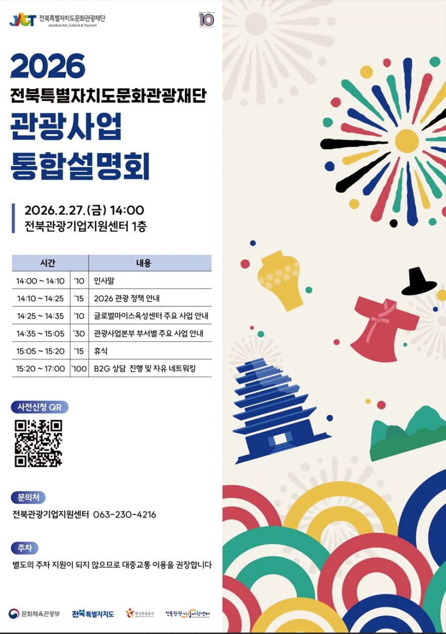 전북문화관광재단, ‘관광사업 통합설명회’ 27일 개최