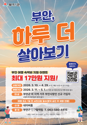 부안군 ‘하루 더 살아보기’로 체류형 관광 확대