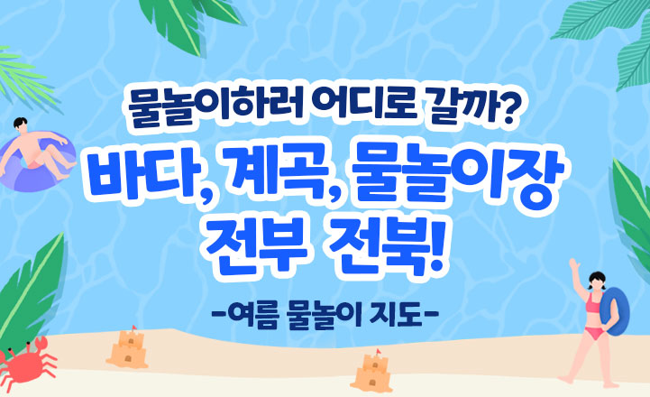 [기획전]여름 물놀이 지도