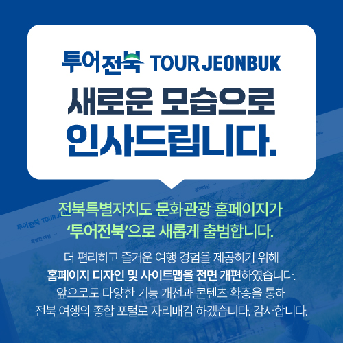 투어전북 출범안내