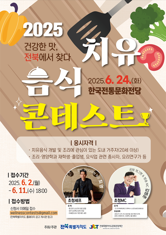 2025 치유음식 콘테스트