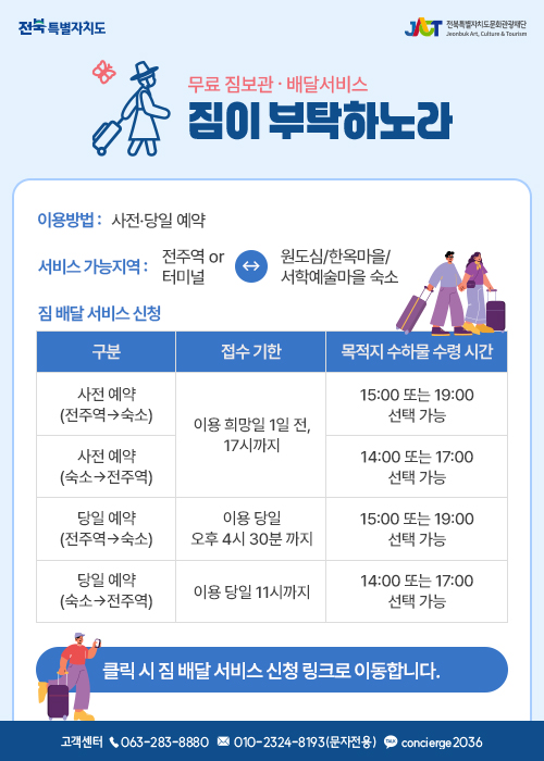 전북쇼핑트래블라운지 짐배달 서비스