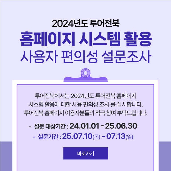 투어전북 홈페이지 사용자 편의성 설문조사
