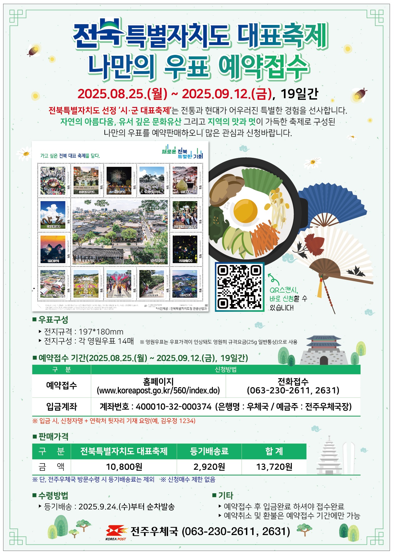 전북 대표축제 우표 예약접수