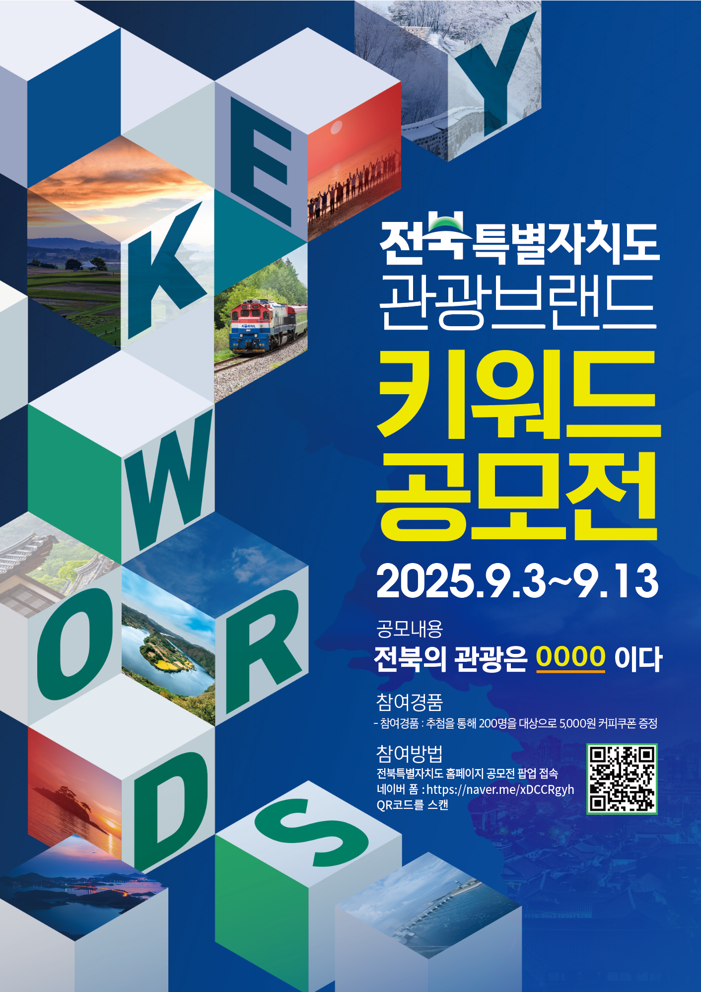 전북특별자치도 관광브랜드 키워드 공모전