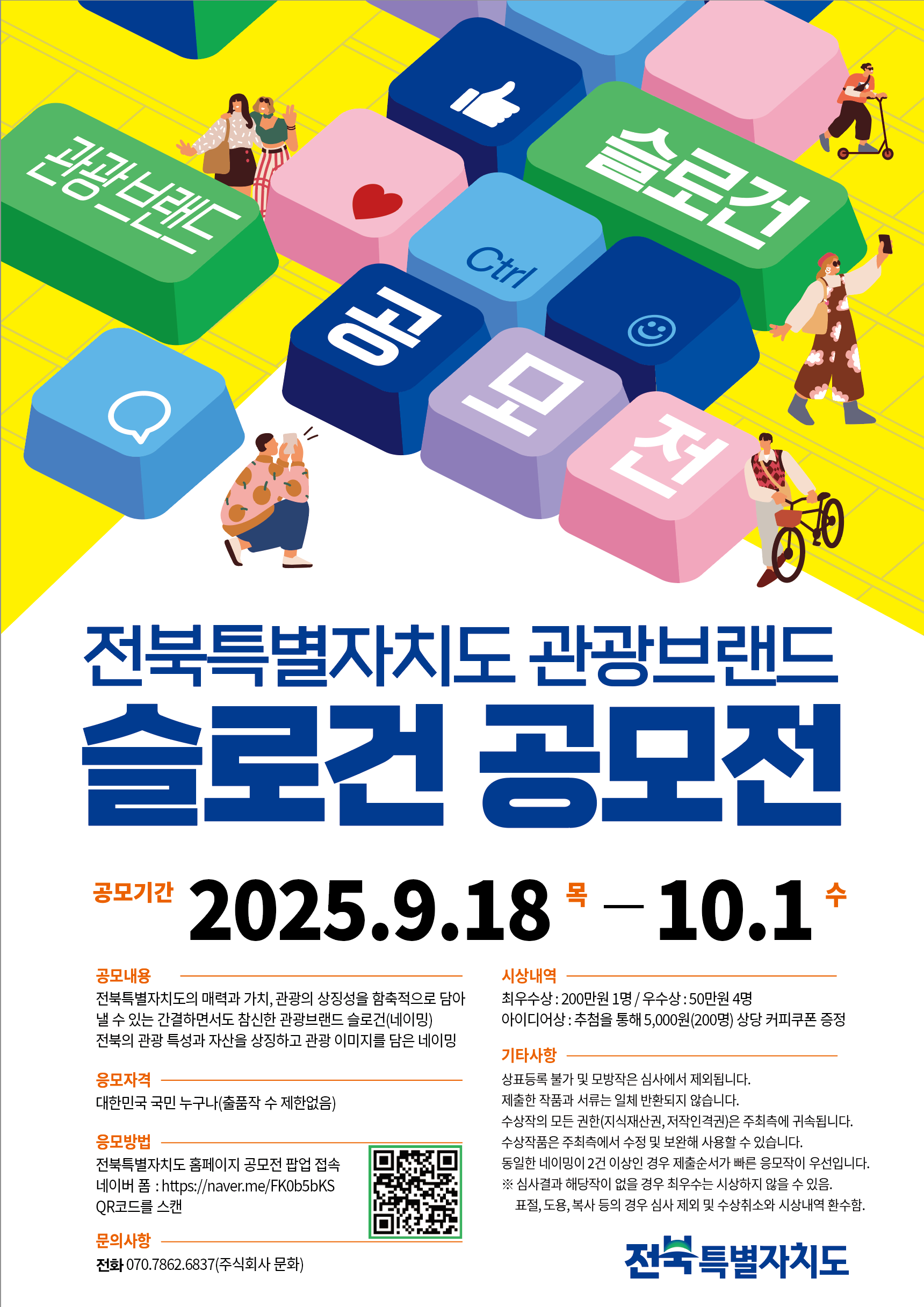 전북특별자치도 관광브랜드 슬로건 공모전