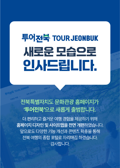 투어전북 출범안내
