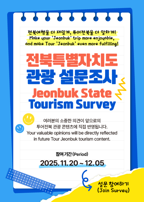 전북특별자치도 관광 설문조사