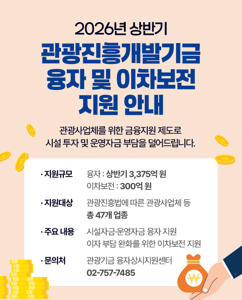 관광진흥개발기금 융자 및 이차보전 지원안내