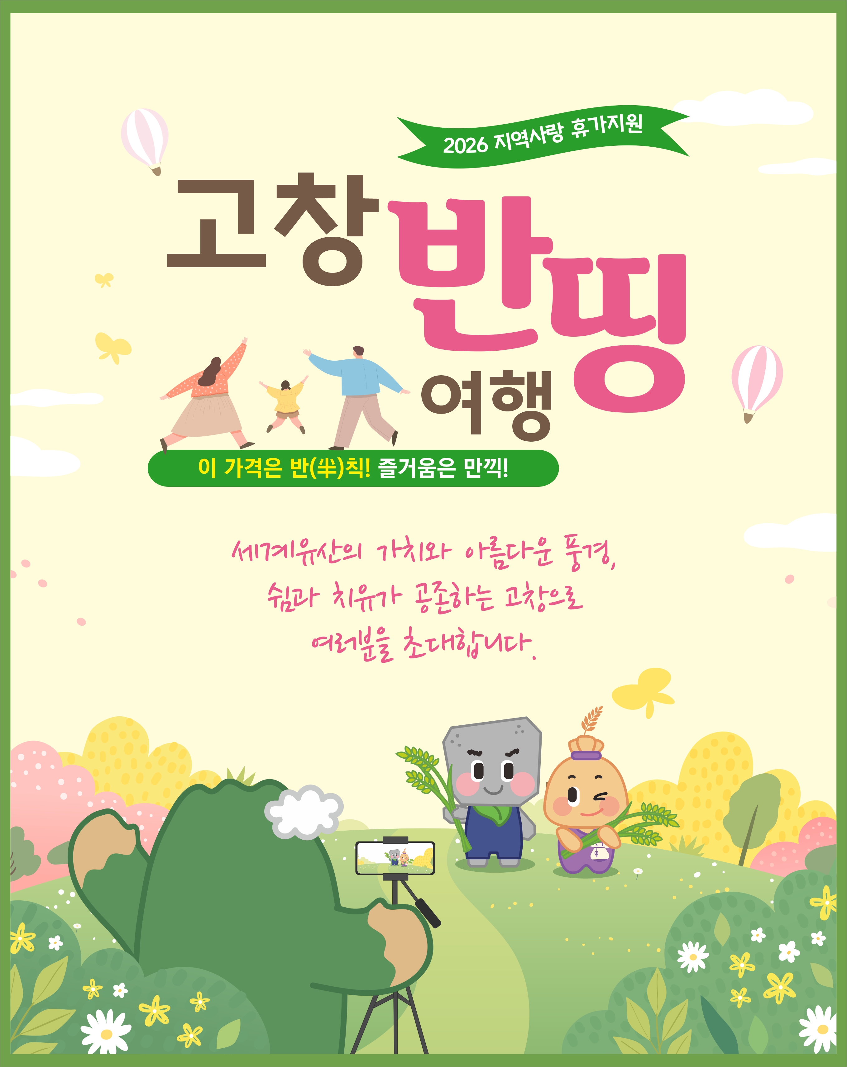 이 가격은 반(半)칙! 즐거움은 만끽! 고창반띵여행